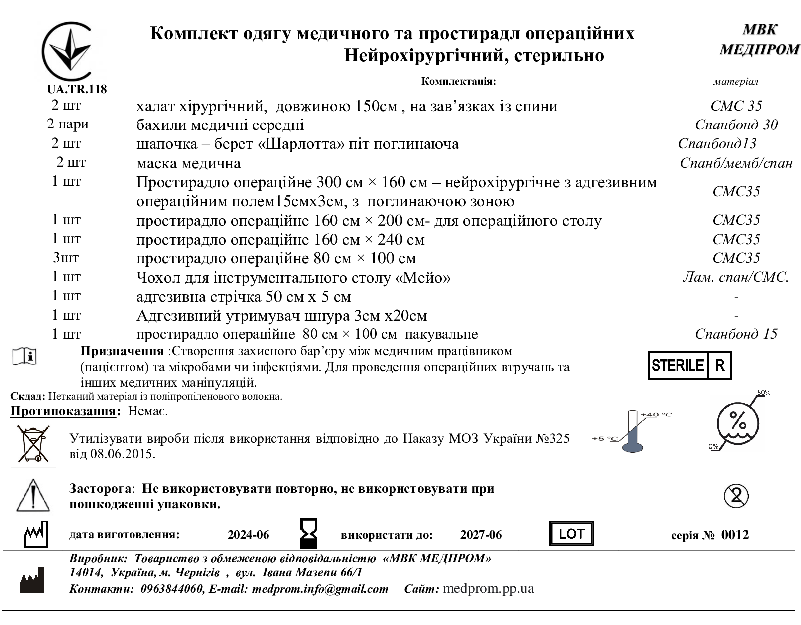 Комплект одягу медичного та простирадл операційних Нейрохірургічний, стерильно МВК МЕДПРОМ